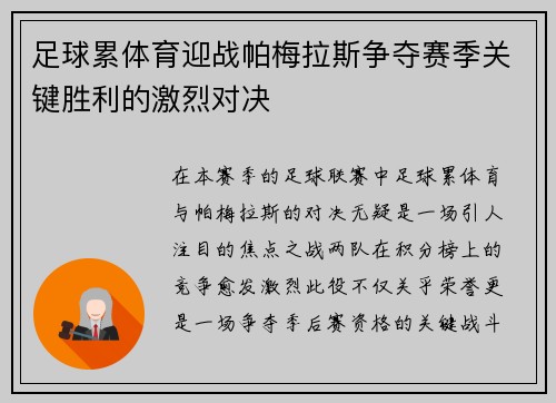 足球累体育迎战帕梅拉斯争夺赛季关键胜利的激烈对决