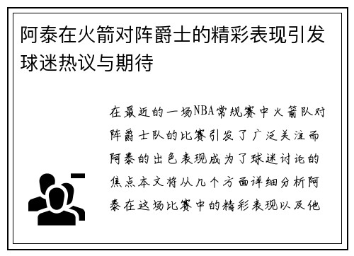 阿泰在火箭对阵爵士的精彩表现引发球迷热议与期待