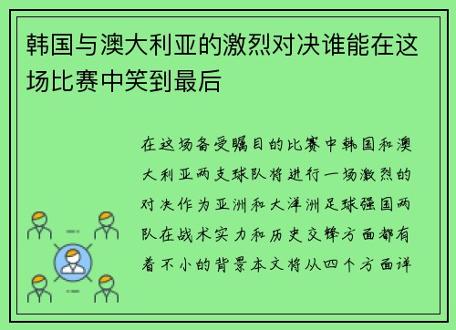 韩国与澳大利亚的激烈对决谁能在这场比赛中笑到最后