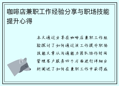 咖啡店兼职工作经验分享与职场技能提升心得