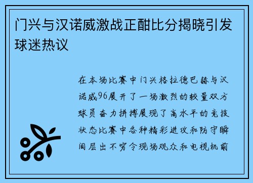 门兴与汉诺威激战正酣比分揭晓引发球迷热议