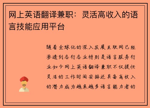 网上英语翻译兼职：灵活高收入的语言技能应用平台