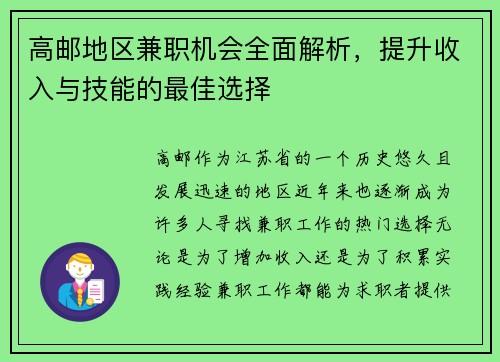 高邮地区兼职机会全面解析，提升收入与技能的最佳选择