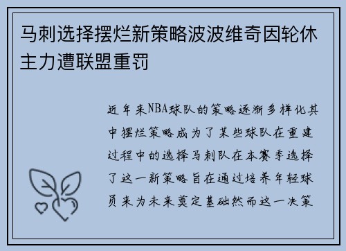 马刺选择摆烂新策略波波维奇因轮休主力遭联盟重罚