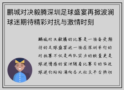 鹏城对决毅腾深圳足球盛宴再掀波澜球迷期待精彩对抗与激情时刻