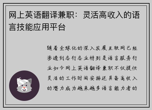 网上英语翻译兼职：灵活高收入的语言技能应用平台