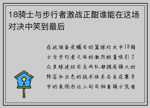 18骑士与步行者激战正酣谁能在这场对决中笑到最后