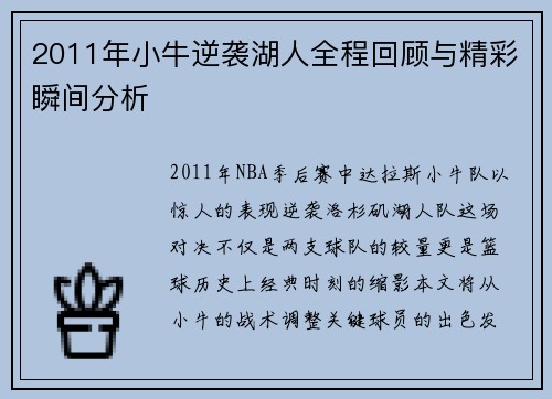 2011年小牛逆袭湖人全程回顾与精彩瞬间分析