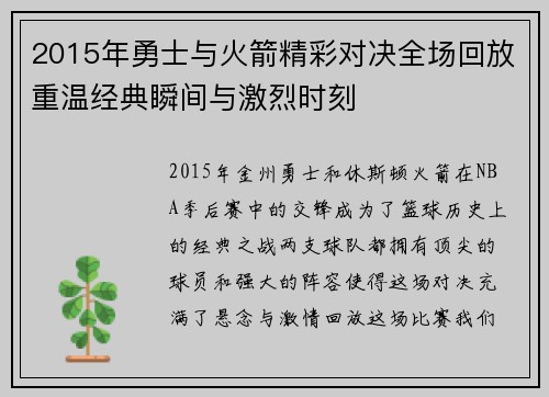 2015年勇士与火箭精彩对决全场回放重温经典瞬间与激烈时刻