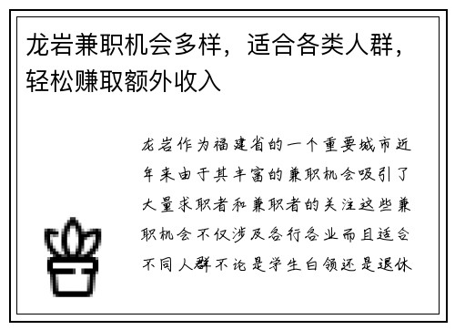 龙岩兼职机会多样，适合各类人群，轻松赚取额外收入