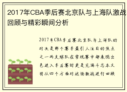 2017年CBA季后赛北京队与上海队激战回顾与精彩瞬间分析