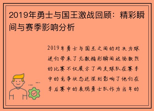 2019年勇士与国王激战回顾：精彩瞬间与赛季影响分析
