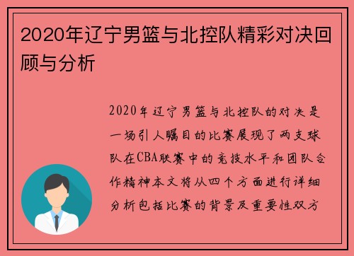 2020年辽宁男篮与北控队精彩对决回顾与分析