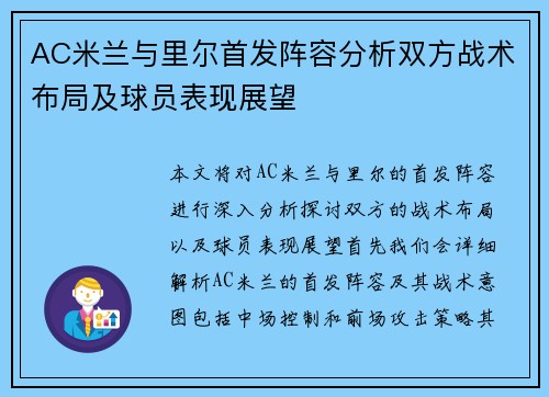 AC米兰与里尔首发阵容分析双方战术布局及球员表现展望