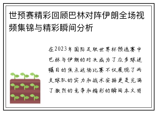 世预赛精彩回顾巴林对阵伊朗全场视频集锦与精彩瞬间分析