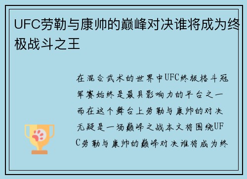 UFC劳勒与康帅的巅峰对决谁将成为终极战斗之王