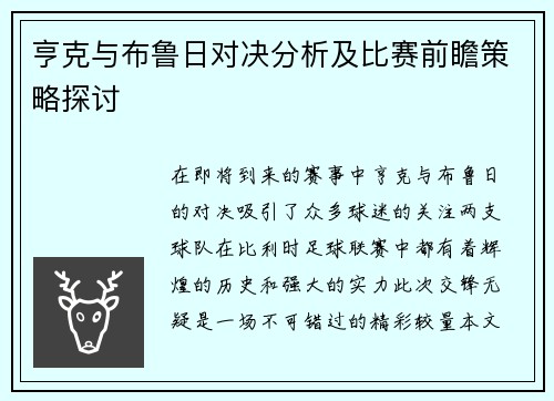 亨克与布鲁日对决分析及比赛前瞻策略探讨