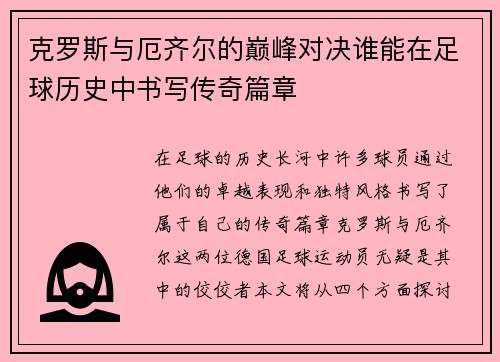 克罗斯与厄齐尔的巅峰对决谁能在足球历史中书写传奇篇章