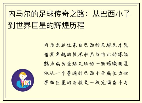 内马尔的足球传奇之路：从巴西小子到世界巨星的辉煌历程