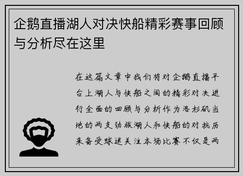 企鹅直播湖人对决快船精彩赛事回顾与分析尽在这里