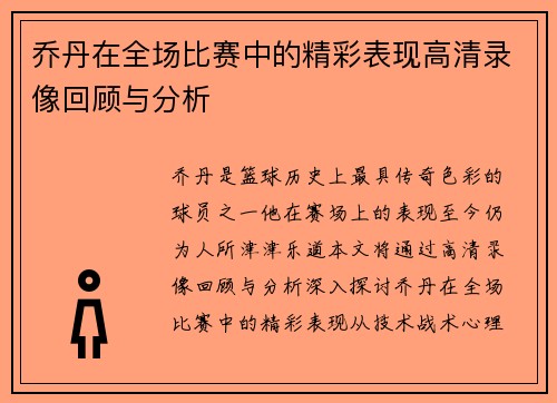 乔丹在全场比赛中的精彩表现高清录像回顾与分析