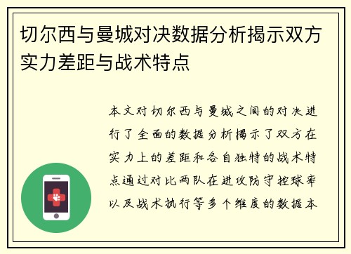 切尔西与曼城对决数据分析揭示双方实力差距与战术特点