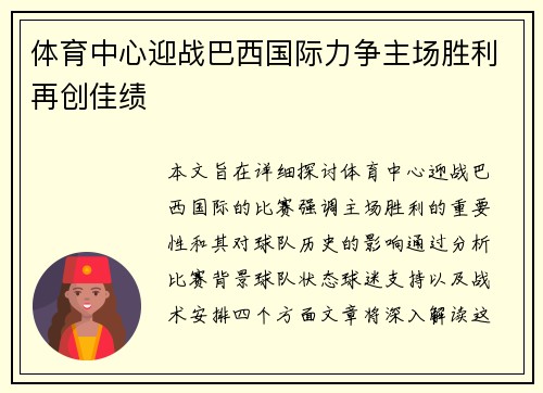 体育中心迎战巴西国际力争主场胜利再创佳绩