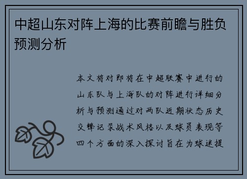 中超山东对阵上海的比赛前瞻与胜负预测分析