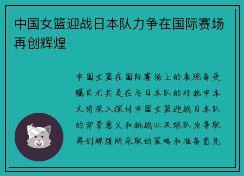 中国女篮迎战日本队力争在国际赛场再创辉煌
