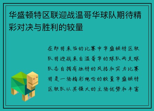 华盛顿特区联迎战温哥华球队期待精彩对决与胜利的较量