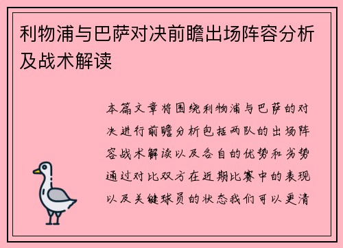利物浦与巴萨对决前瞻出场阵容分析及战术解读