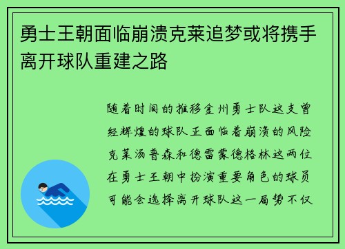 勇士王朝面临崩溃克莱追梦或将携手离开球队重建之路