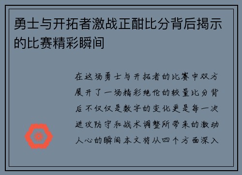 勇士与开拓者激战正酣比分背后揭示的比赛精彩瞬间