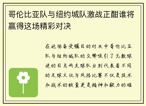 哥伦比亚队与纽约城队激战正酣谁将赢得这场精彩对决