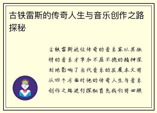古铁雷斯的传奇人生与音乐创作之路探秘