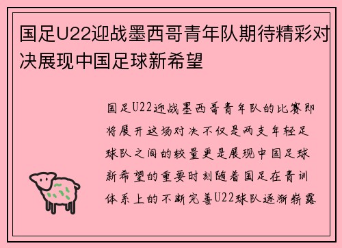 国足U22迎战墨西哥青年队期待精彩对决展现中国足球新希望