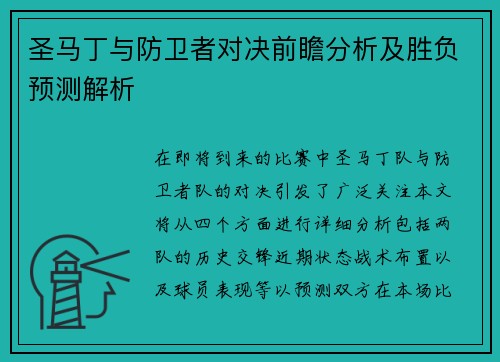圣马丁与防卫者对决前瞻分析及胜负预测解析