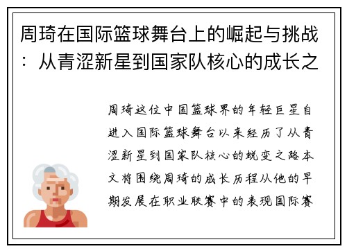 周琦在国际篮球舞台上的崛起与挑战：从青涩新星到国家队核心的成长之路