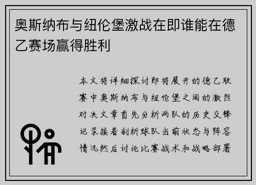 奥斯纳布与纽伦堡激战在即谁能在德乙赛场赢得胜利