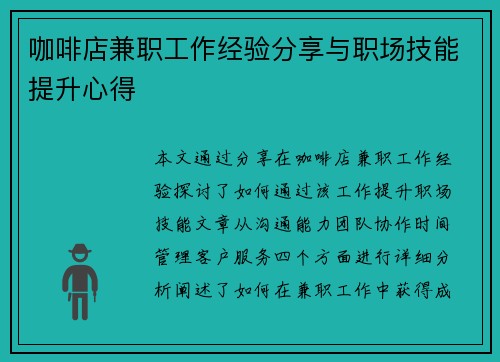 咖啡店兼职工作经验分享与职场技能提升心得