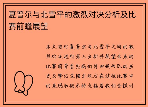 夏普尔与北雪平的激烈对决分析及比赛前瞻展望
