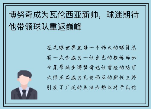博努奇成为瓦伦西亚新帅，球迷期待他带领球队重返巅峰