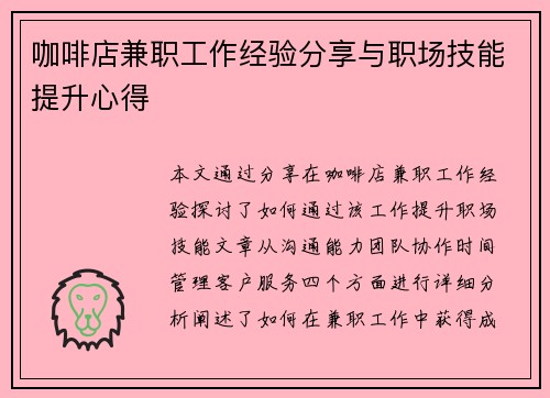 咖啡店兼职工作经验分享与职场技能提升心得