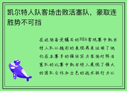 凯尔特人队客场击败活塞队，豪取连胜势不可挡