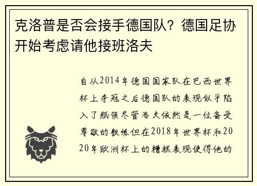 克洛普是否会接手德国队？德国足协开始考虑请他接班洛夫