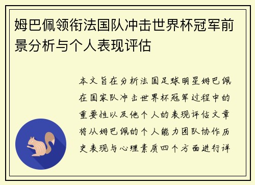 姆巴佩领衔法国队冲击世界杯冠军前景分析与个人表现评估