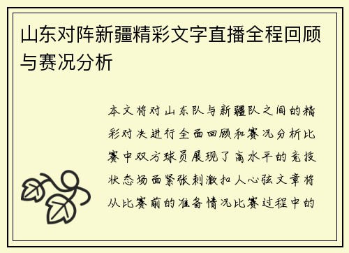 山东对阵新疆精彩文字直播全程回顾与赛况分析
