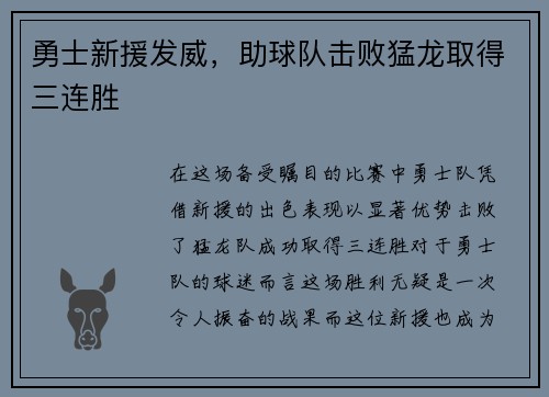 勇士新援发威，助球队击败猛龙取得三连胜