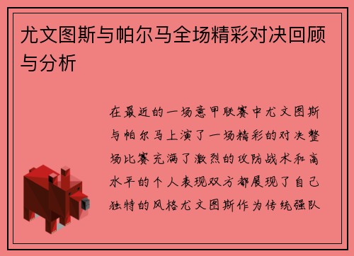 尤文图斯与帕尔马全场精彩对决回顾与分析