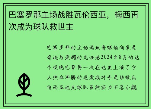 巴塞罗那主场战胜瓦伦西亚，梅西再次成为球队救世主